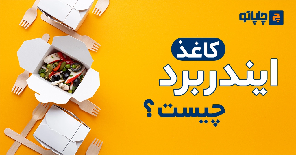 مقوای ایندربرد چیست؟